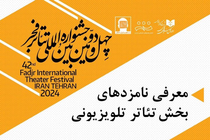 نامزدهای بخش نمایش تلویزیونی «تئاتر فجر» معرفی شدند نامزدهای بخش نمایش تلویزیونی «تئاتر فجر» معرفی شدند