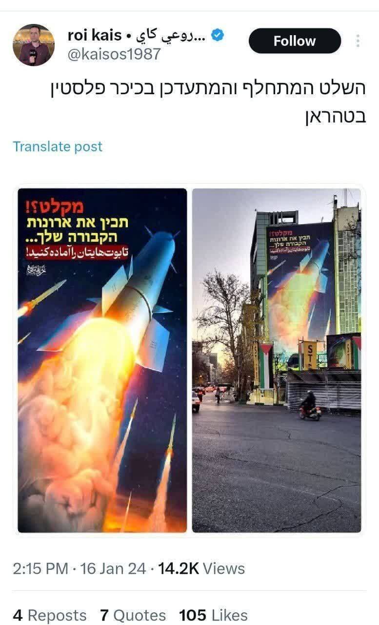 دیوارنگاره موشکی میدان فلسطین و واکنش صهیونیستها