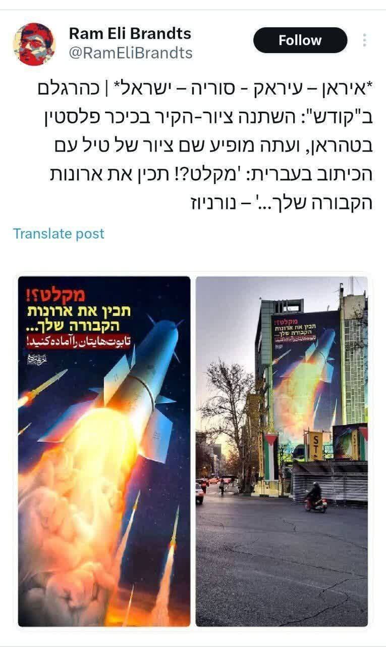 دیوارنگاره موشکی میدان فلسطین و واکنش صهیونیستها