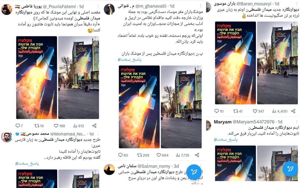 دیوارنگاره موشکی میدان فلسطین و واکنش صهیونیستها