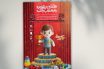 هشتمین جشنواره ملی اسباب‌بازی تا ۷ بهمن ادامه دارد