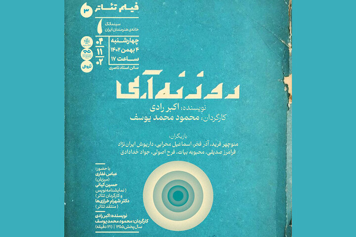 نمایش فیلم‌تئاتر «روزنه آبی» در سینماتک خانه هنرمندان ایران