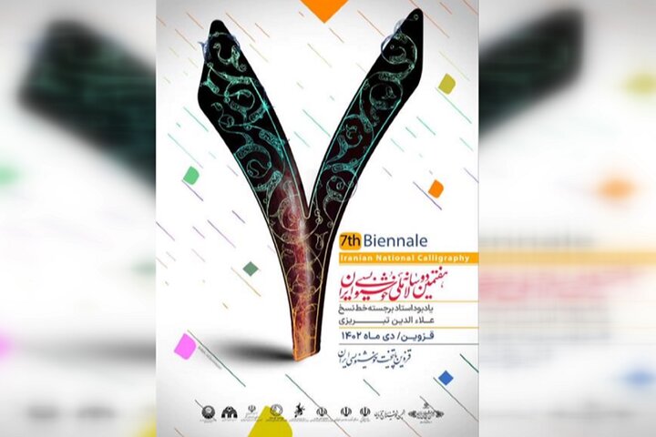 معرفی برگزیدگان دوسالانه خوشنویسی/۱۰ خوشنویس درجه یک هنری گرفتند معرفی برگزیدگان دوسالانه خوشنویسی/۱۰ خوشنویس درجه یک هنری گرفتند