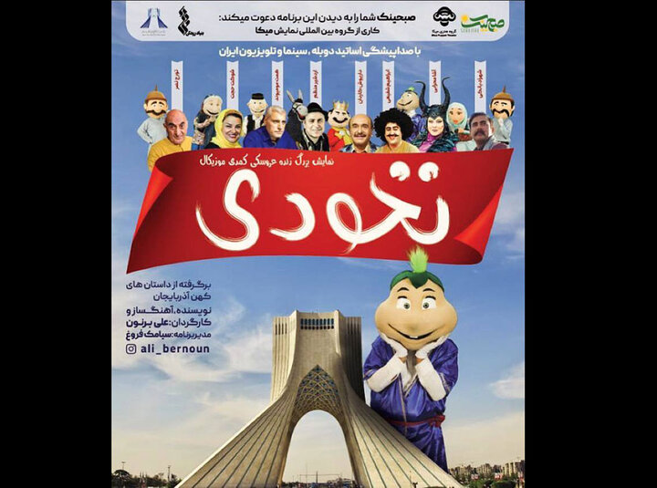 عروسک «نخودی» به برج آزادی میآید عروسک «نخودی» به برج آزادی میآید
