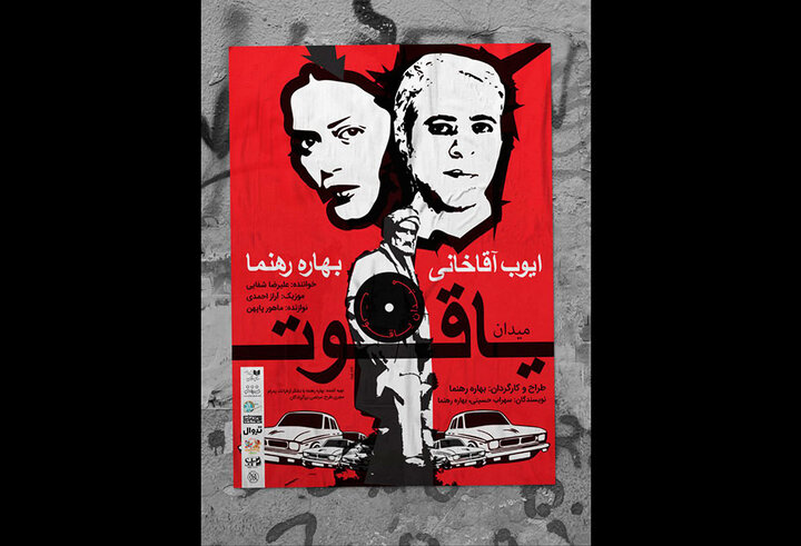 «میدان یاقوت» صاحب تیزر شد «میدان یاقوت» صاحب تیزر شد