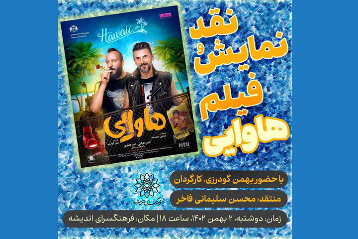 نمایش و نقد «هاوایی» در فرهنگسرای اندیشه نمایش و نقد «هاوایی» در فرهنگسرای اندیشه