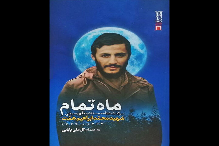 وقتی به همت برچسب چریک فدایی زدند