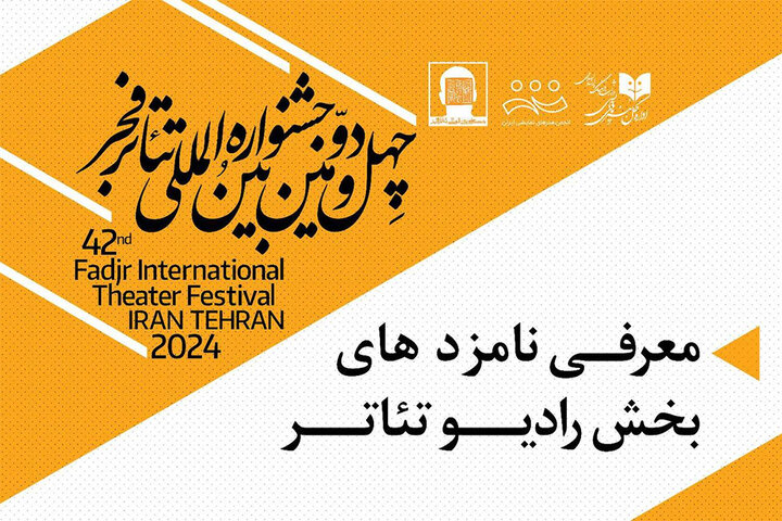 معرفی نامزدهای دریافت جایزه بخش رادیوتئاتر جشنواره فجر معرفی نامزدهای دریافت جایزه بخش رادیوتئاتر جشنواره فجر