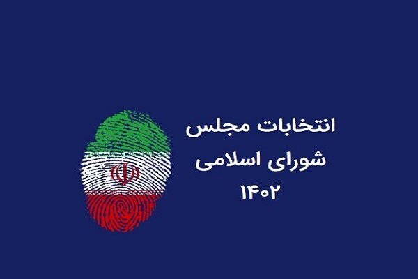 ۱۲ داوطلب دیگر از حوزه‌های انتخابیه استان زنجان تایید صلاحیت شدند