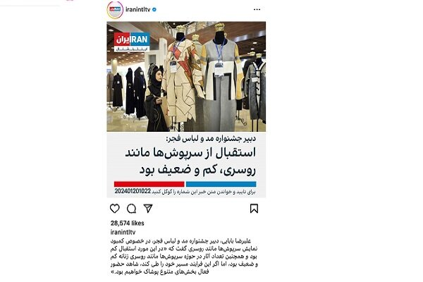 خبر کذب اینترنشنال درباره استقبال کم از روسریهای نمایشگاه مدولباس