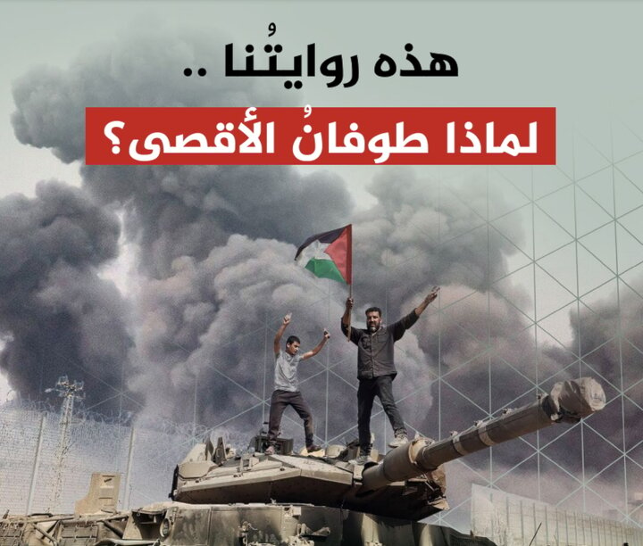 روایت حماس از چرایی انجام عملیات «طوفان الاقصی»