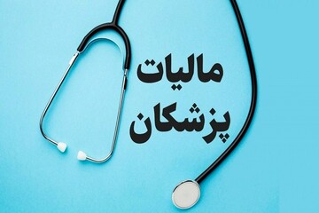 ۱۰ درصد حق‌الزحمه پزشکان «به عنوان مالیات» کسر می‌شود