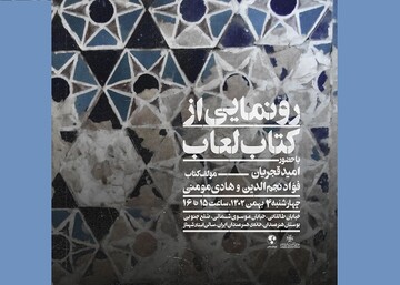 کتاب «لعاب» در خانه هنرمندان رونمایی می‌شود