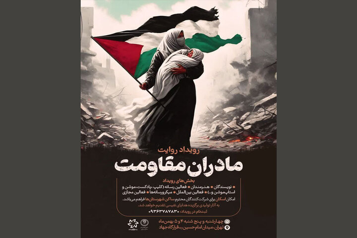 اعلام جزییات رویداد مادران مقاومت/روایت نقش‌آفرینی زنان در غزه