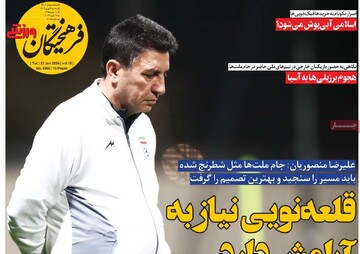 روزنامه‌های ورزشی سه‌شنبه سوم بهمن ١۴٠٢