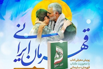 مسابقه کتابخوانی «قهرمان، سلیمانی» در فارس برگزار می‌شود