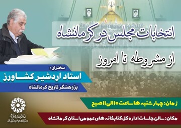 دومین نشست تخصصی «انتخابات مجلس در کرمانشاه از مشروطه تا امروز»