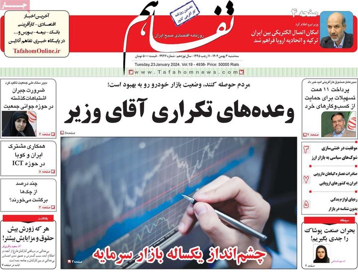 روزنامه‌های اقتصادی سه‌شنبه سوم بهمن ١۴٠٢