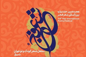 محفل شعر کودک و نوجوان جشنواره فجر به میزبانی شیراز برگزار می‌شود