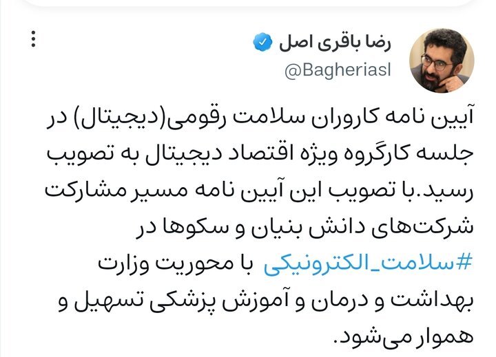 تصویب آیین نامه کاروران سلامت رقومی