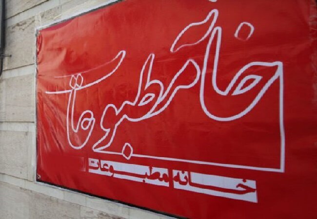 انتخابات خانه مطبوعات اولین استان پیشتاز در ثبت نام، لغو شد