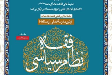 مدرسه زمستانه فقه سیاسی برپا می شود