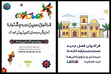 «خانه ما» به مردم بلوچ رسید/ انتشار فراخوان دومین جشنواره عروسک‌خونه