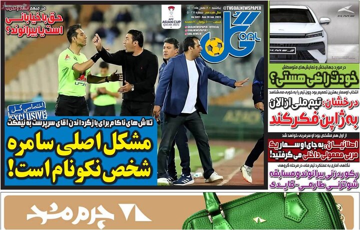 روزنامه‌های ورزشی یکشنبه هشتم بهمن ۱۴۰۲