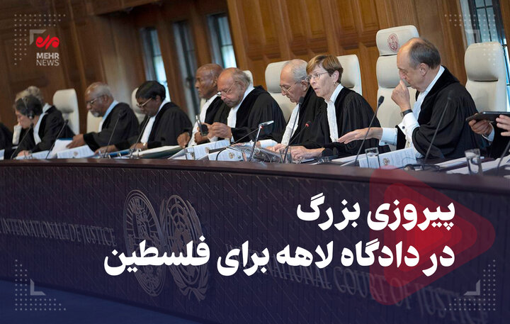 پیروزی بزرگ در دادگاه لاهه برای فلسطین پیروزی بزرگ در دادگاه لاهه برای فلسطین