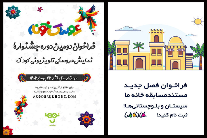 «خانه ما»به مردم بلوچ رسید/انتشارفراخوان دومین جشنواره عروسکخونه «خانه ما»به مردم بلوچ رسید/انتشارفراخوان دومین جشنواره عروسکخونه