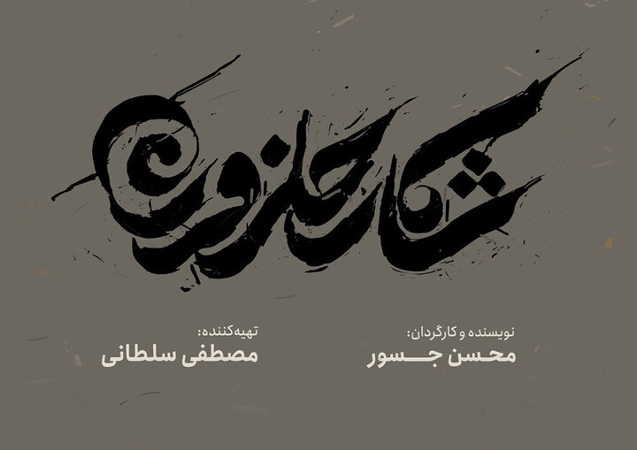 رونمایی از لوگو و لوگوموشن «شکار حلزون» رونمایی از لوگو و لوگوموشن «شکار حلزون»