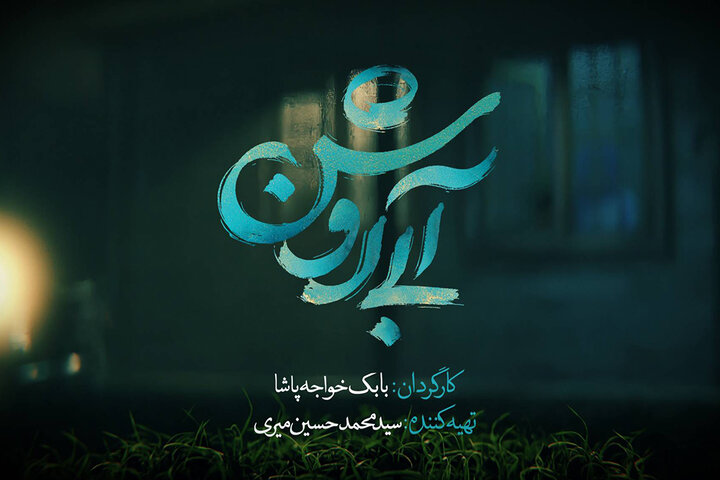 انتشار لوگوموشن «آبی روشن» در آستانه جشنواره فیلم فجر انتشار لوگوموشن «آبی روشن» در آستانه جشنواره فیلم فجر