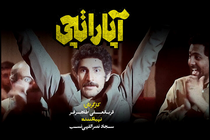 نشان گرافیکی فیلم سینمایی «آپاراتچی» منتشر شد نشان گرافیکی فیلم سینمایی «آپاراتچی» منتشر شد