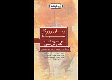 «روزگار سودابه» نقد و بررسی می‌شود