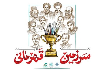 فراخوان اولین رویداد «سرزمین قهرمانی» منتشر شد