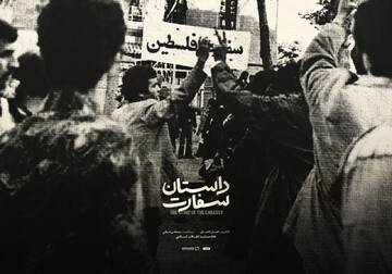 فراز و فرود رابطه ایران و فلسطین در «داستان سفارت»/ پوستر منتشر شد