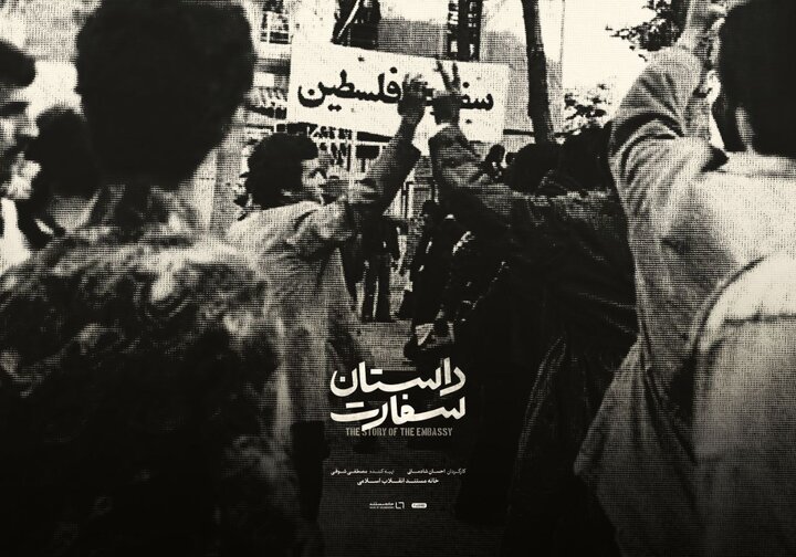فراز و فرود رابطه ایران و فلسطین در «داستان سفارت»/پوستر منتشر شد فراز و فرود رابطه ایران و فلسطین در «داستان سفارت»/پوستر منتشر شد