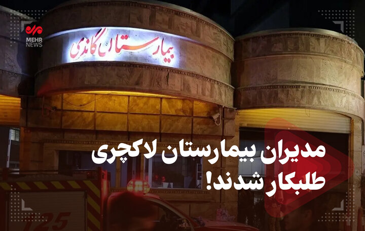 مدیران بیمارستان لاکچری طلبکار شدند!  مدیران بیمارستان لاکچری طلبکار شدند!