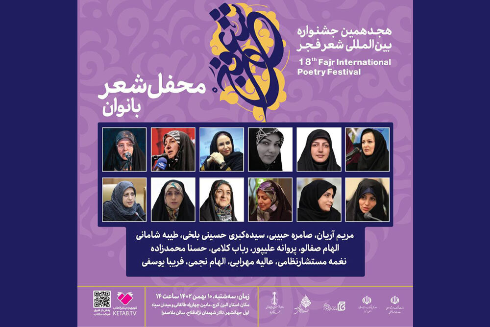 برگزاری محفل شعر بانوان جشنواره فجر در استان البرز