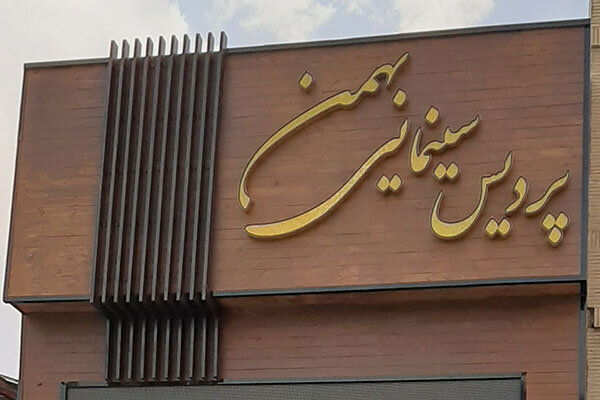 محرومیت چهارمحال و بختیاری از سالنهای سینمایی فعال