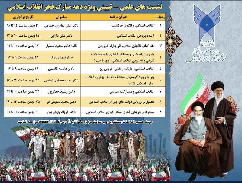 نشست های علمی-تبیینی دانشگاه آزاد به مناسبت دهه فجر برگزار میشود