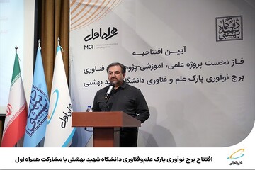 افتتاح برج نوآوری پارک علم‌وفناوری دانشگاه شهید بهشتی