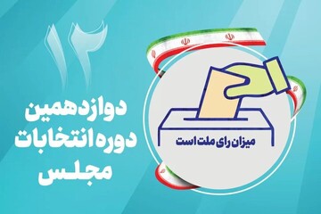 تأیید صلاحیت ۶۹ درصد داوطلبان نمایندگی مجلس شورای اسلامی در البرز