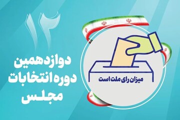 ۹ کرسی همدان در مجلس و رای هایی به وسعت ایران اسلامی