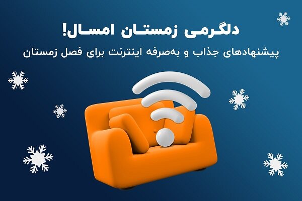 معرفی به‌صرفه‌ترین سرویس‌های ADSL۲+ جشنواره زمستانی شاتل