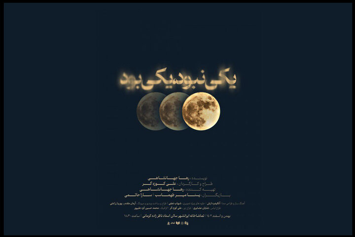 «یکی نبود یکی بود» در ایرانشهر به صحنه میرود «یکی نبود یکی بود» در ایرانشهر به صحنه میرود