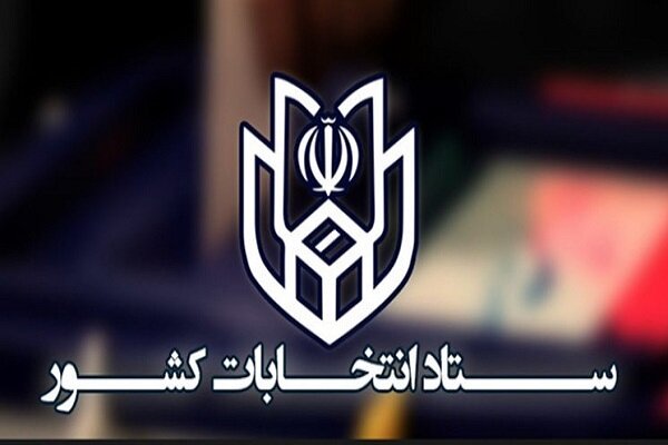 ستاد امنیت انتخابات تشکیل شد ستاد امنیت انتخابات تشکیل شد