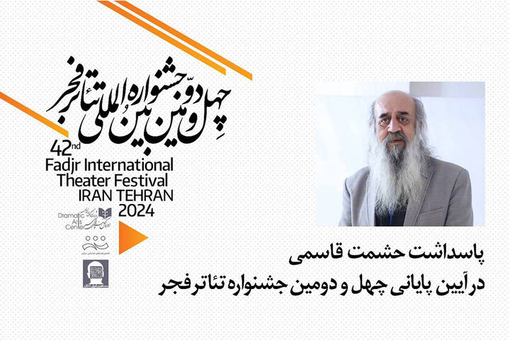 پاسداشت حشمتالله قاسمی در اختتامیه تئاتر فجر پاسداشت حشمتالله قاسمی در اختتامیه تئاتر فجر