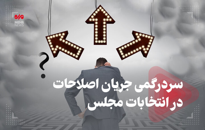 سردرگمی جریان اصلاحات در انتخابات مجلس سردرگمی جریان اصلاحات در انتخابات مجلس