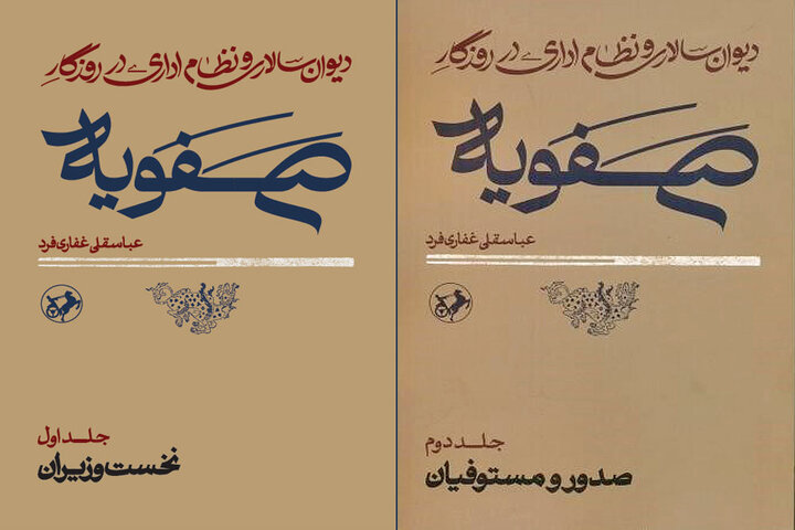 کتاب دوجلدی «دیوان‌سالاری و نظام اداری در روزگار صفویه» منتشر شد